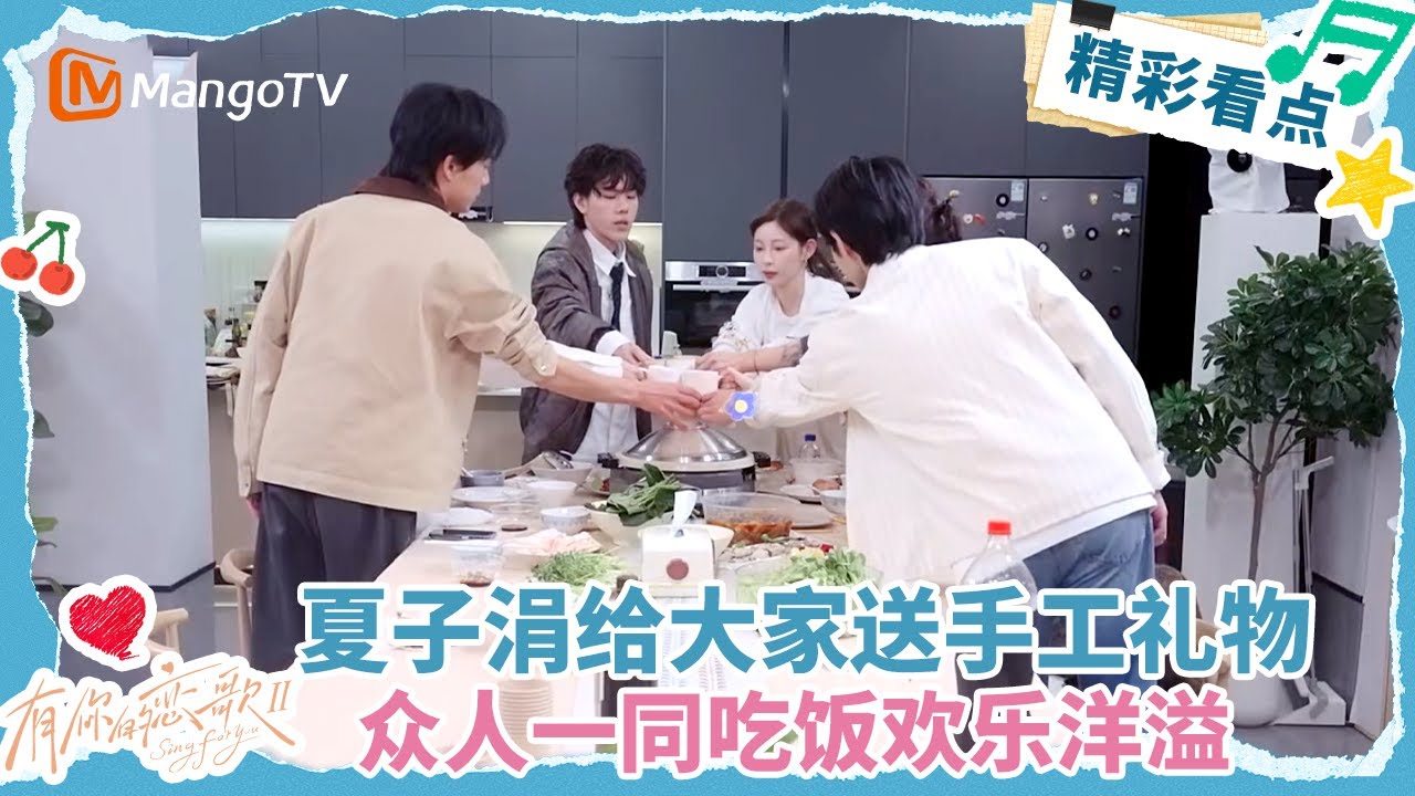 【Clip】夏子涓给大家送手工礼物 众人一同吃饭欢乐洋溢#有你的恋歌2  | MangoTV Lifestyle