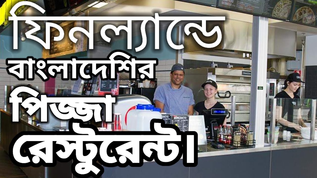ফিনল্যান্ডে আমাদের পিজ্জা রেস্টুরেন্ট। চলুন দেখি কিভাবে পিজ্জা বানায়। How to make pizza?