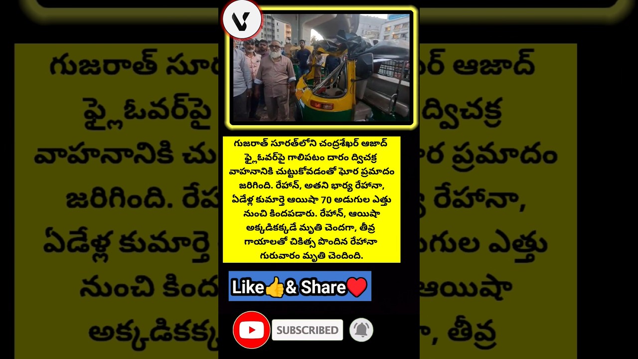 #SuratAccident #GujaratNews #FlyoverAccident #KiteString #ManjaDanger#MakarSankranti #RoadSafety
