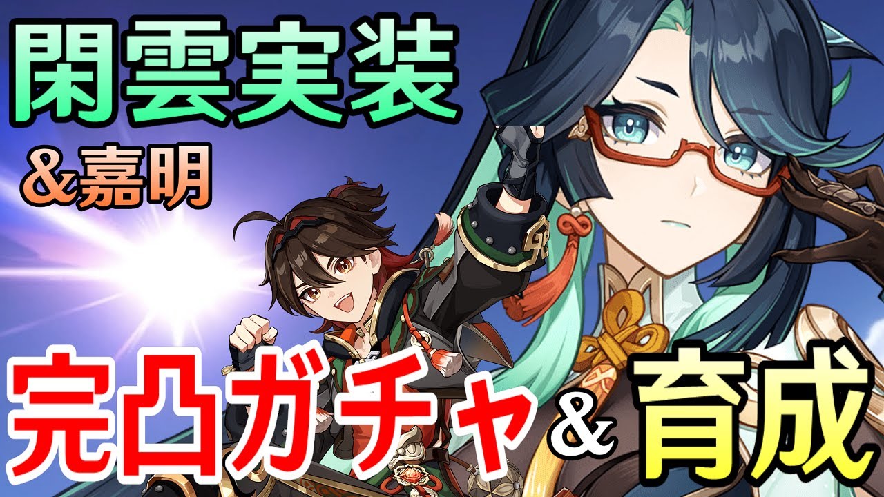 【原神】閑雲＆嘉明完凸ガチャ！新武器「鶴鳴の余韻」も確保！！落下攻撃アタッカーの時代到来となるか【Genshin Impact】