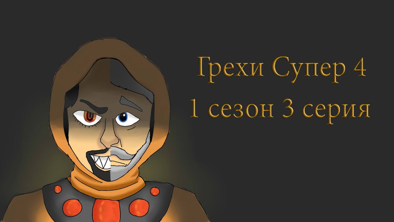 Грехи Супер 4 - 1 сезон 3 серия
