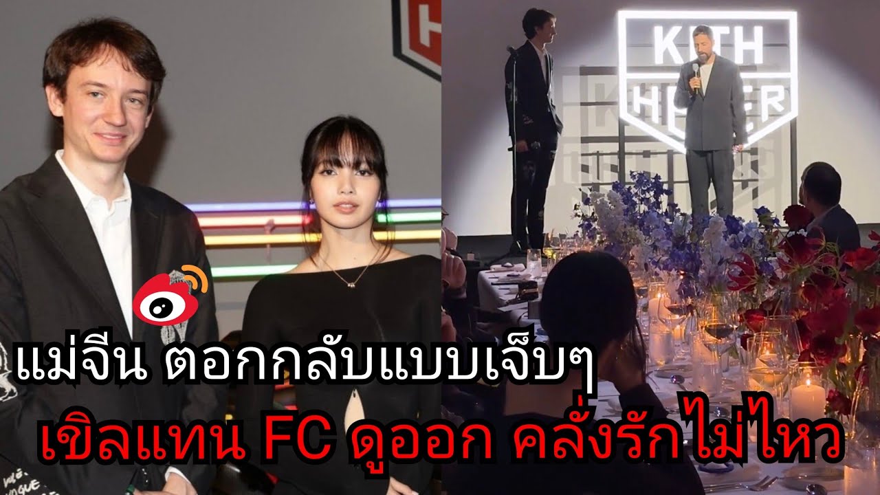 เมื่อ Lisa & Fred ออกงานคู่ เป็นข่าวร้อนแรงในจีน แฟนชาวไทยฟิน ดูออก คลั่งรักต้าวลิซไม่ไหว