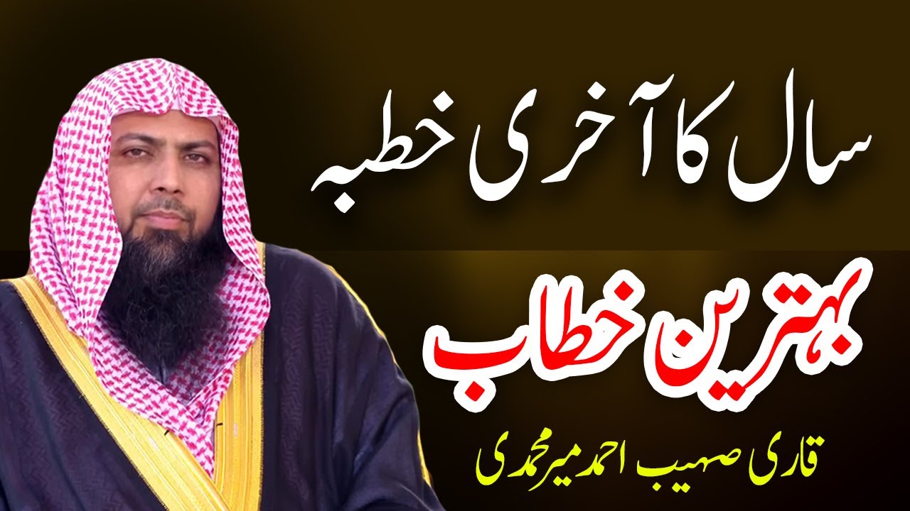 Qari sohaib ahmed mir muhammadi khutba juma 31 december 2021