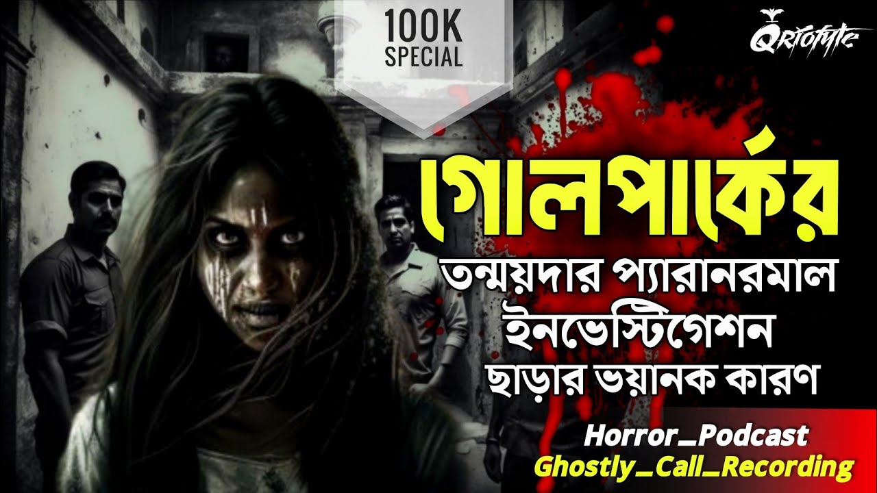 গোলপার্কে Paranormal Investigation এর  ভয়ানক কারণ | Ghostly Call Recording @QrioFyte
