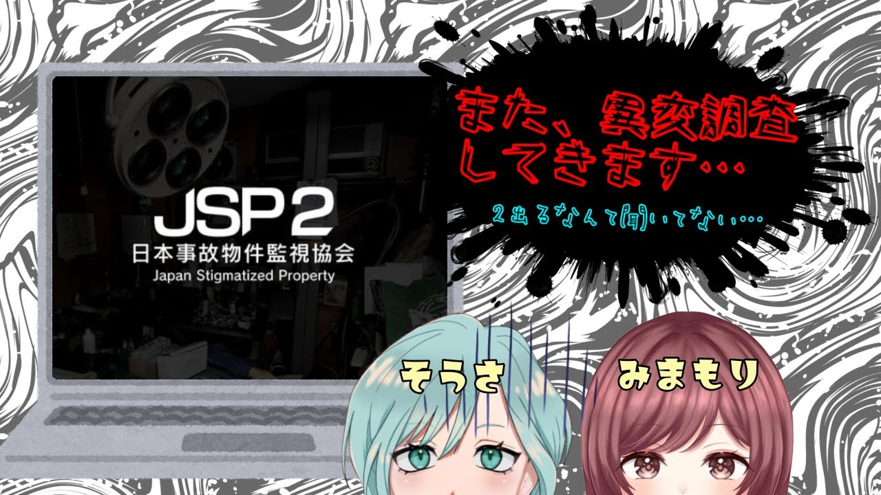 【2026年初コラボ!!!】　JSP 日本事故物件監視協会2