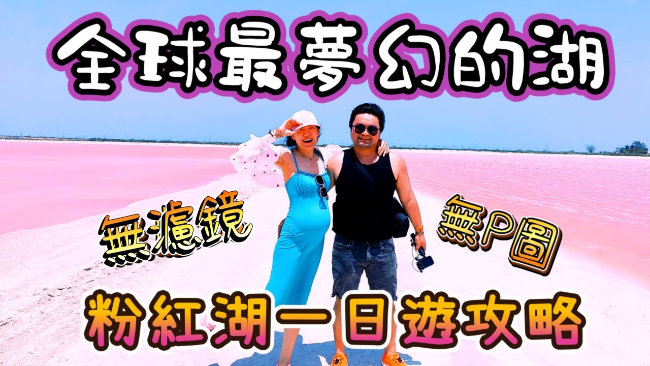 *坎昆孕期蜜月之旅* Vlog#5 「少女泡泡粉紅湖 × 生態區冒險：孕期蜜月最瘋一日遊」
