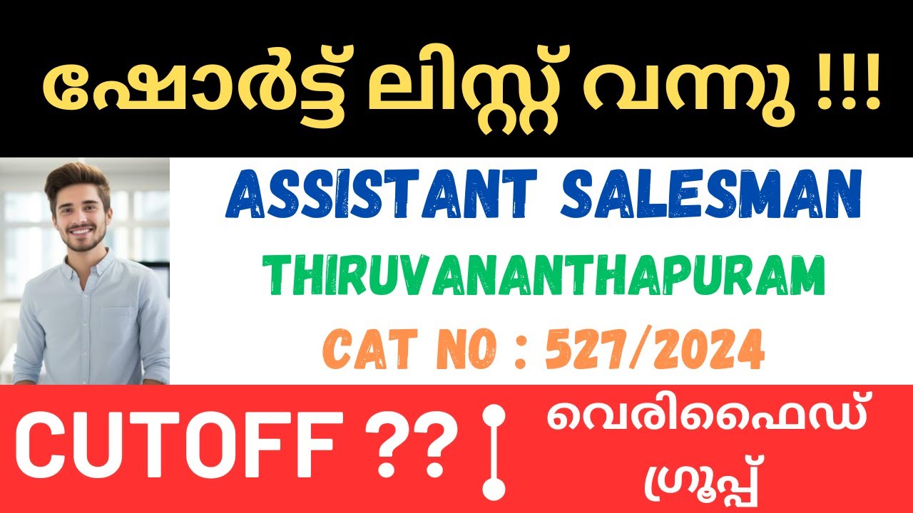 PSC ASM ASSISTANT SALESMAN TVM  തിരുവനന്തപുരം ഷോർട്ട് ലിസ്റ്റ്  വന്നു  !!! | VERIFIED GROUP
