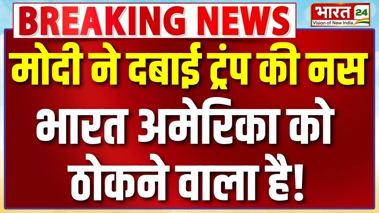 India Big Attack On US Live : मोदी ने दबाई ट्रंप की नस...भारत अमेरिका को ठोकने वाला है!