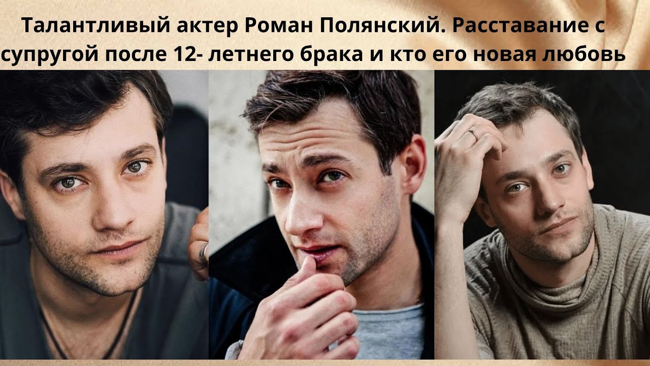 РОМАН ПОЛЯНСКИЙ =ЛИЧНАЯ ЖИЗНЬ АКТЁРА - РАЗВОД ПОСЛЕ 12 ЛЕТ БРАКА И КТО НОВАЯ ЛЮБОВЬ-ИЗВЕСТНАЯ ПЕВИЦА