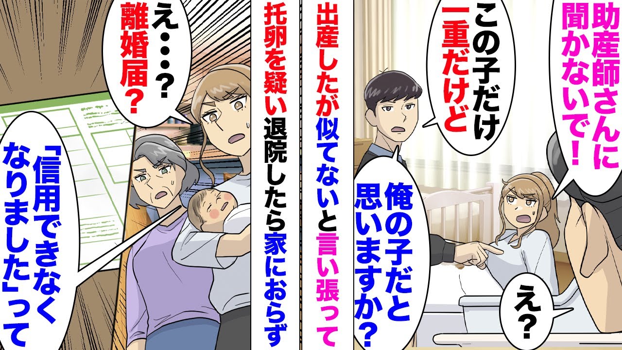 【漫画】出産直後に夫「顔が違う！誰との子だ？」「は？」数時間の陣痛を耐え抜きようやく出産した我が子を見て托卵を疑い出した夫。助産師さんと私で説得するが全く聞かず⋯退院して家に帰ると「嘘⋯」離婚届！