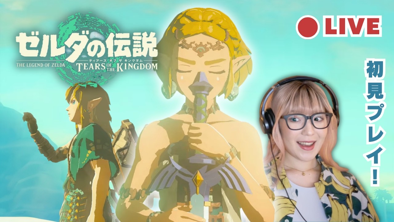 【ゼルダの伝説】ゼルダを探す旅が始まる | ティアキン初見プレイ #3【生配信】