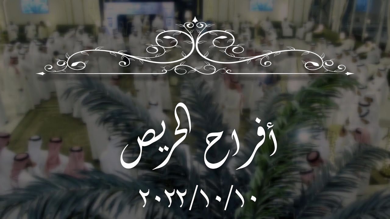 أفــــــــــراح الــحــــــــــريــــــص   -  حفل زفاف -  احمد & مبارك  10.10.2022