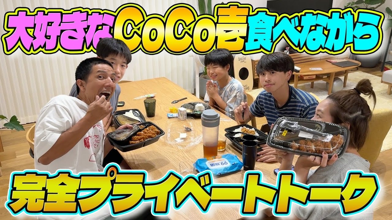 【CoCo壱】みんなでカレー食べながら完全プライベートトーク