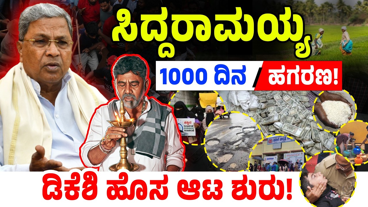 ಸಿದ್ದರಾಮಯ್ಯ1000 ದಿನ/ಹಗರಣ! ಡಿಕೆಶಿ ಹೊಸ ಆಟ ಶುರು! 1000 days | CM Siddaramaiah | DK Shivakumar