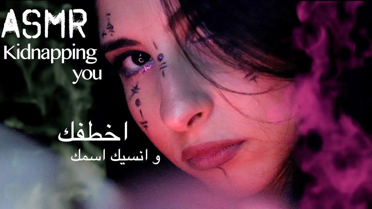 ASMR Arabic ساحرة تخطفك و تخليك مهووس فيها | ASMR Kidnapping you, Witch craft