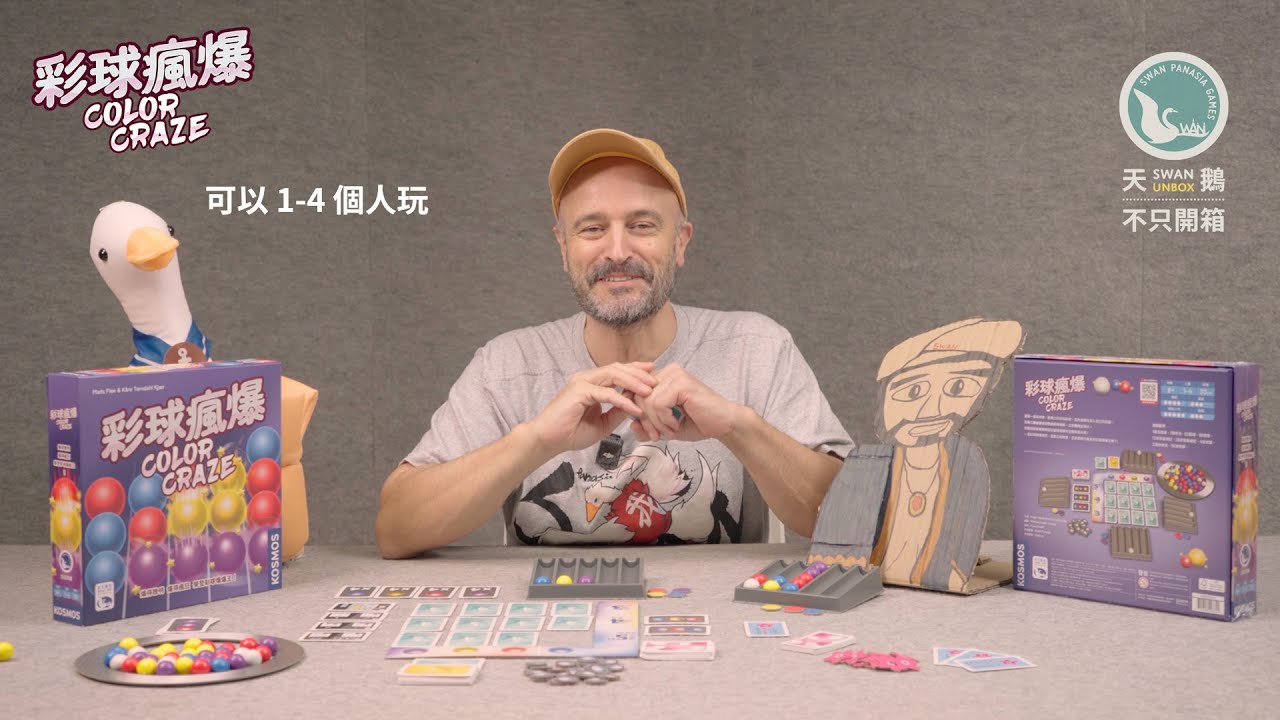 COLOR CRAZE 彩球瘋爆｜天鵝不只開箱