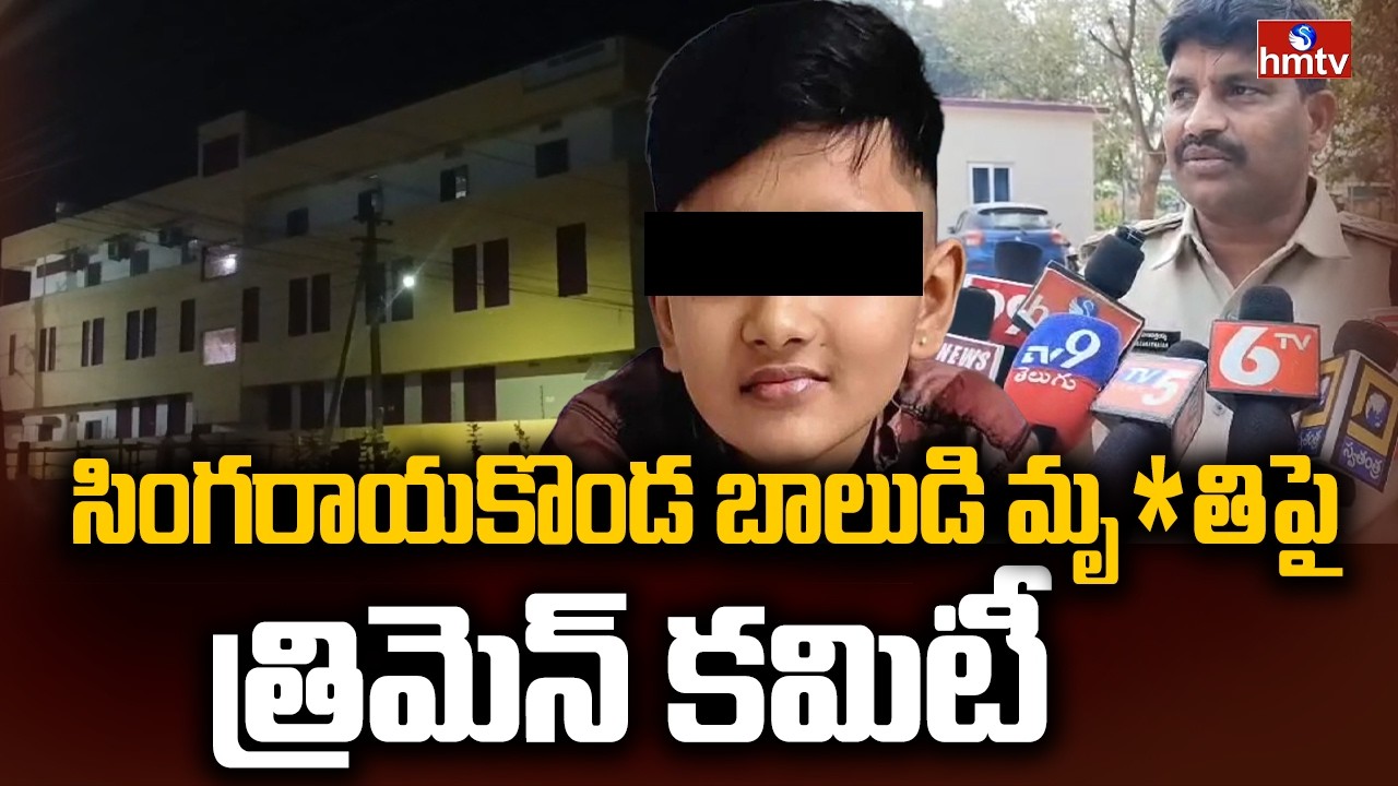సింగరాయకొండ బాలుడి మృతిపై త్రిమెన్ కమిటీ | Navodaya School Hostel Incident | hmtv