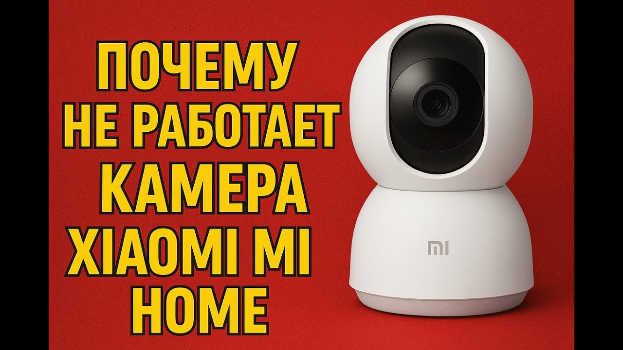 Этого не расскажут в инструкции! Почему камера Xiaomi Mi Home не работает