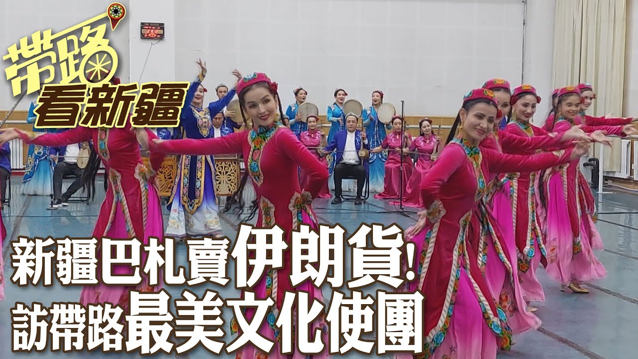 不只烤饢乾果!新疆國際大巴扎還賣「伊朗貨」 "鋼鐵駝隊"+"最美文化使團"助力一帶一路經貿文化合作交流【帶路看新疆】20231103