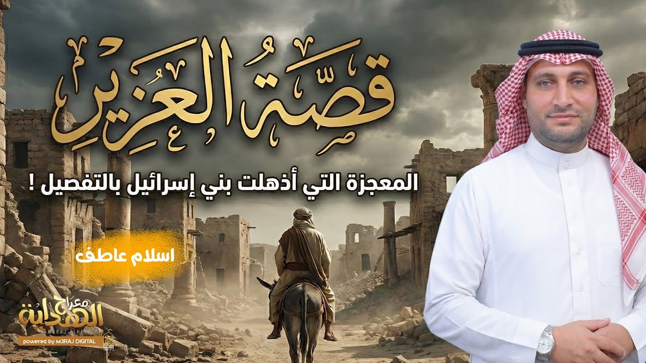 من روائع القصص القرآني وبني إسرائيل: حكايات فيها عبرة وآية | كنز من الحكمة بأسلوب ممتع وشيق