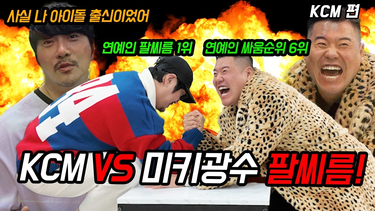 KCM 아이돌 접고 발라드 가수로 간 이유??🔥미키광수 VS KCM 역대급 팔씨름 대결!!👊👊