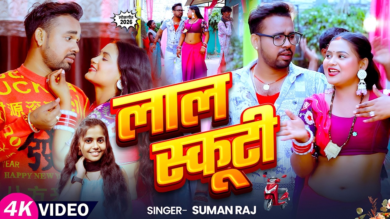 Lal Scooty – Suman Raj New Song 2026 | Soft Music Bhojpuri | Official Video