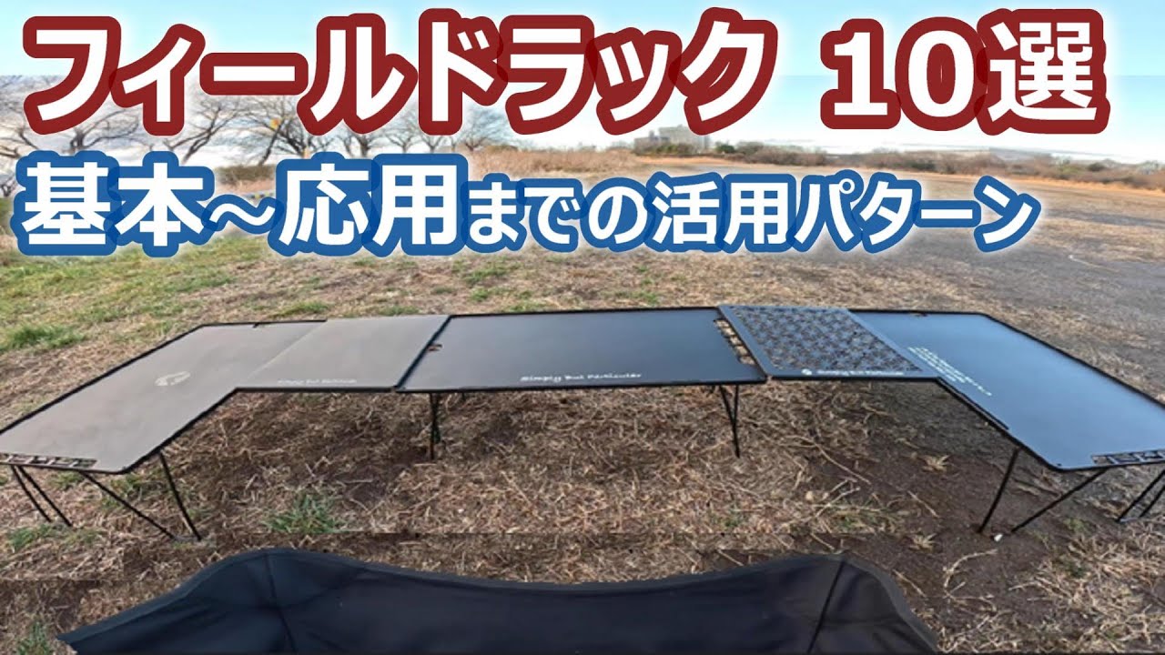 知ってますか？  フィールドラックの活用術！  基本～応用編  組立てパターン10選！