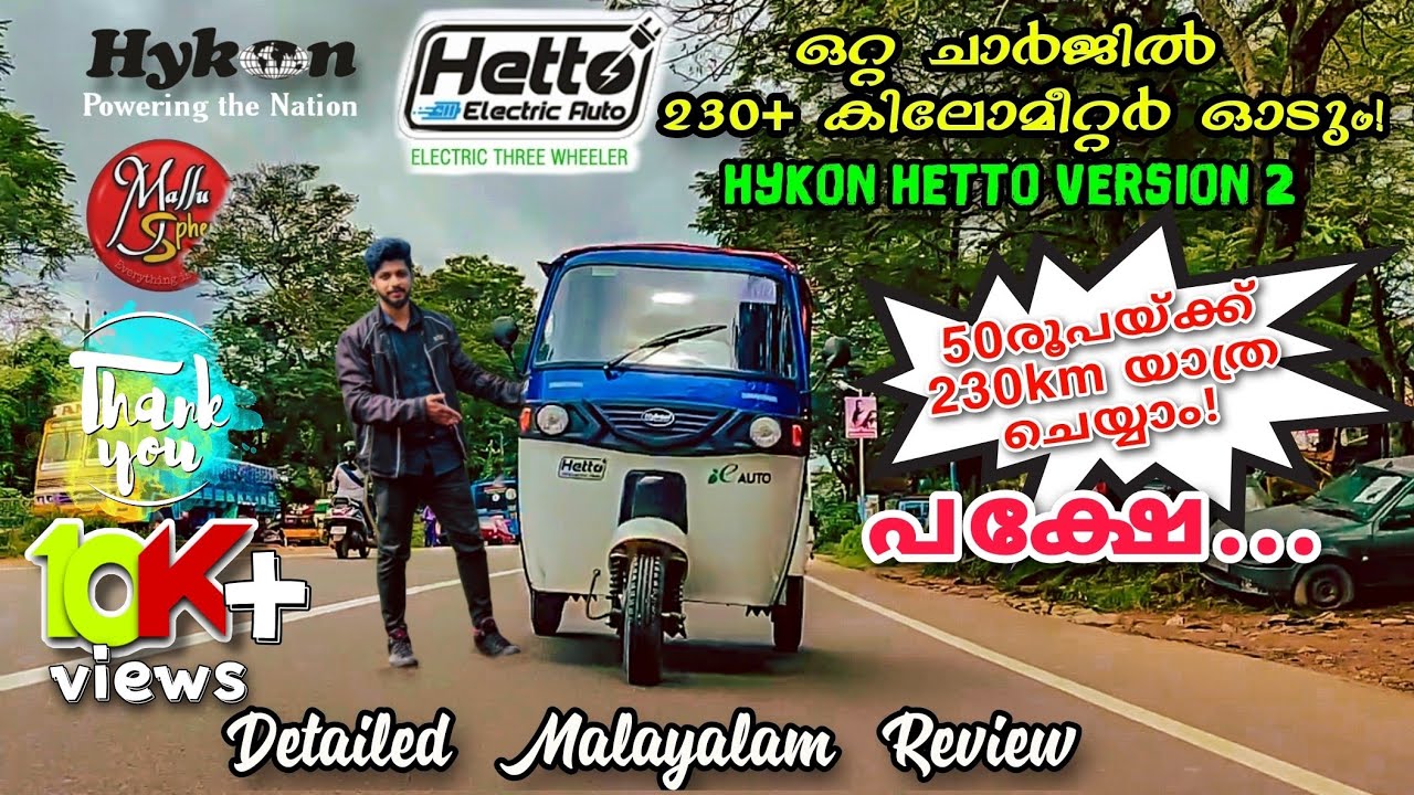 Hykon Hetto Three wheeler Version 2.0 | Malayalam Review | 230km @ Single Charging