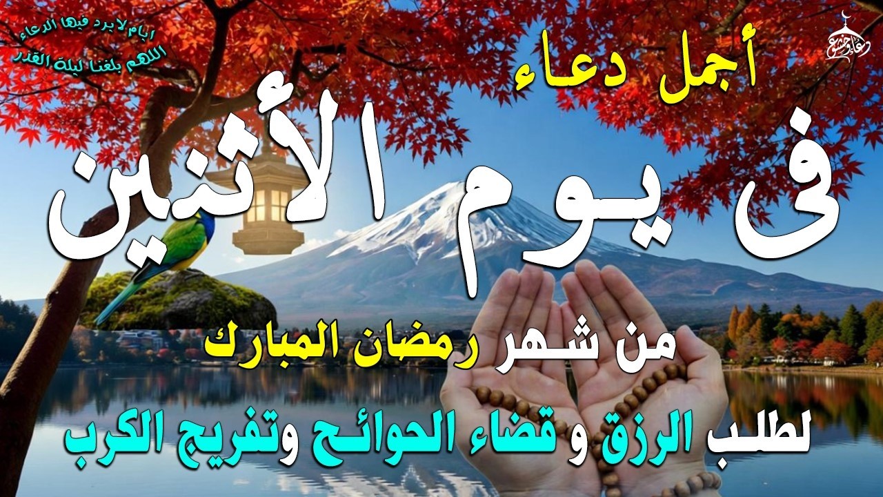 دعاء فى يوم الخميس المستجاب دعاء اول يوم من شهر رمضان للرزق والشفاء العاجل وقضاء الحوائج 🤲(4k)