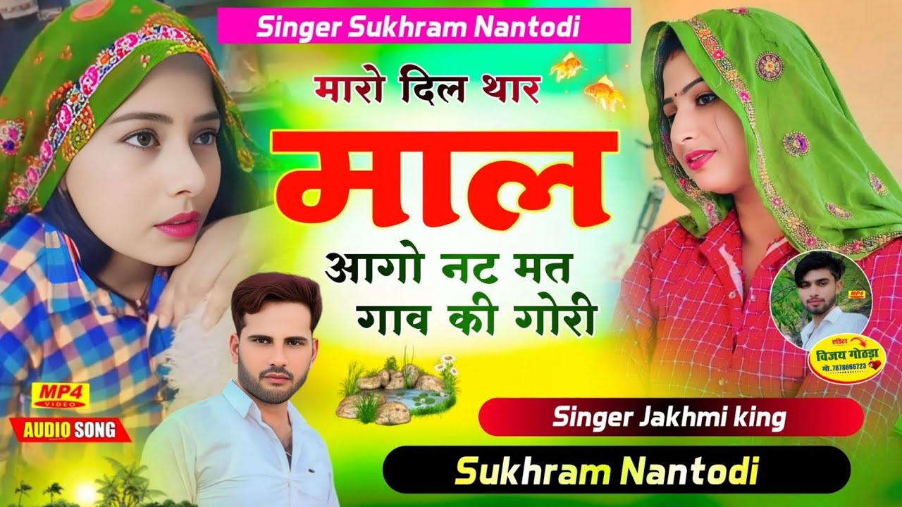 😭इंस्टाग्राम डाचां मीणा गीत‼️छोंरी तौसू जोखी मल्गी लुगाई अब देख माराली👉पार्ट-6👈 सिगर सुखराम नानतौडी