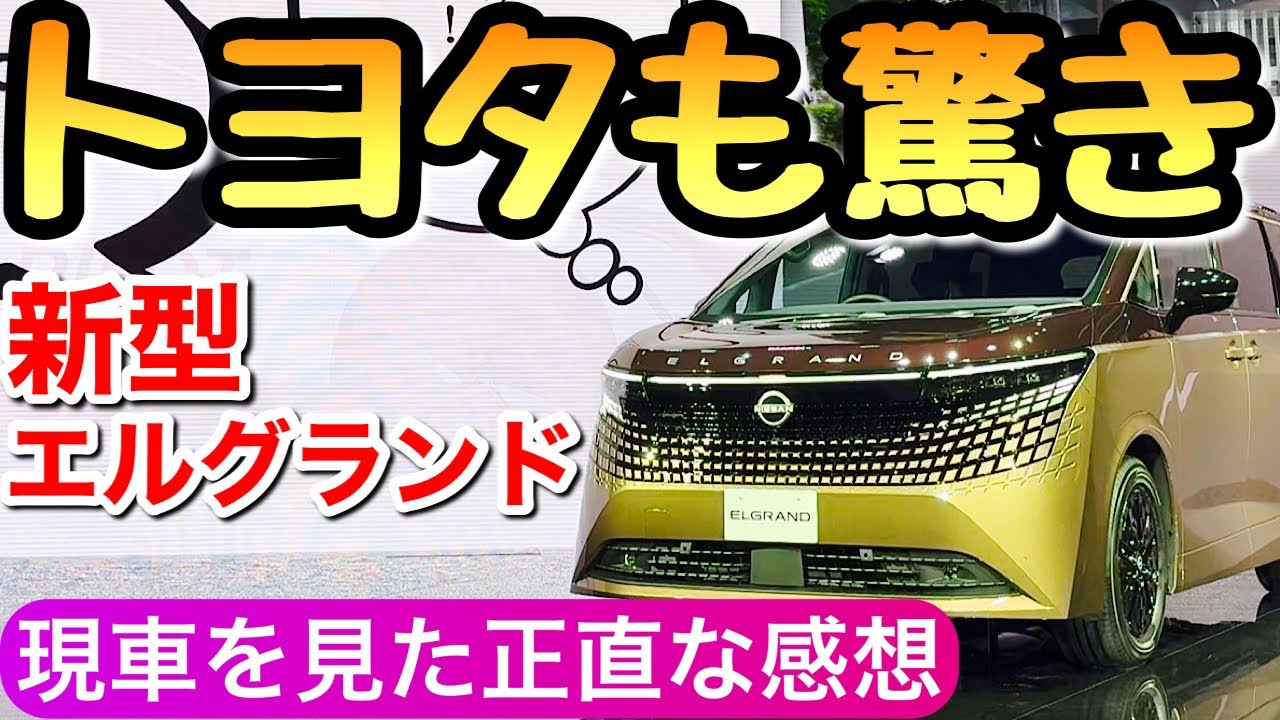 【価格は？】新型エルグランドが凄過ぎた アルファード乗りはココに注目 トヨタVS日産 フルモデルチェンジ ヴェルファイア ミニバン