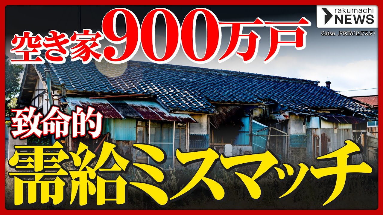 【致命的問題か】900万戸の空き家、「売りたい所有者」と「借りたい移住者」でミスマッチが発生…課題山積みの「空き家流通」