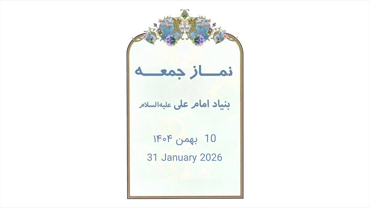 خطبه‌های نماز جمعه دهم بهمن ۱۴۰۴ در بنیاد امام علی (علیه‌السلام) بخارست