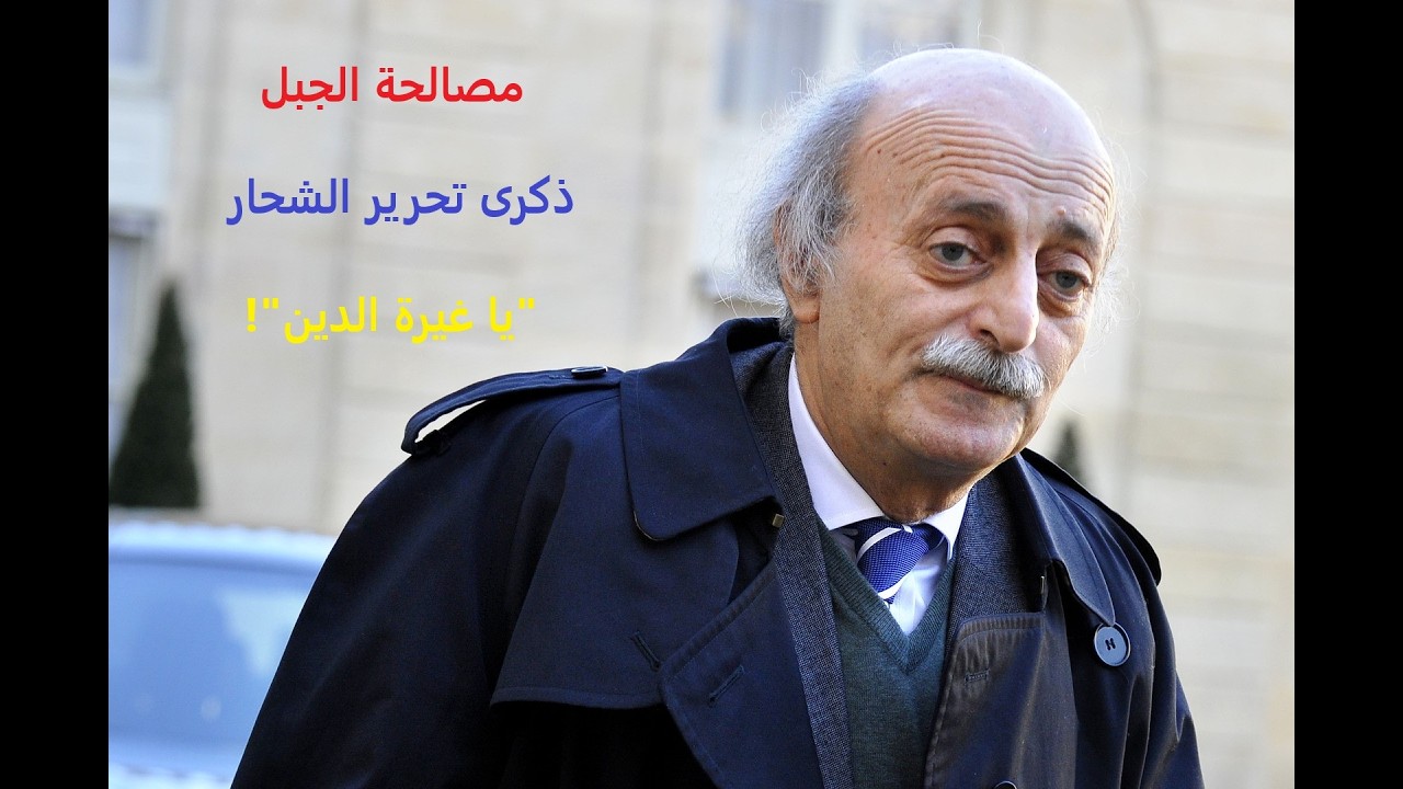 وليد بك وذكرى تحرير الشحار.. بين المصالحة و