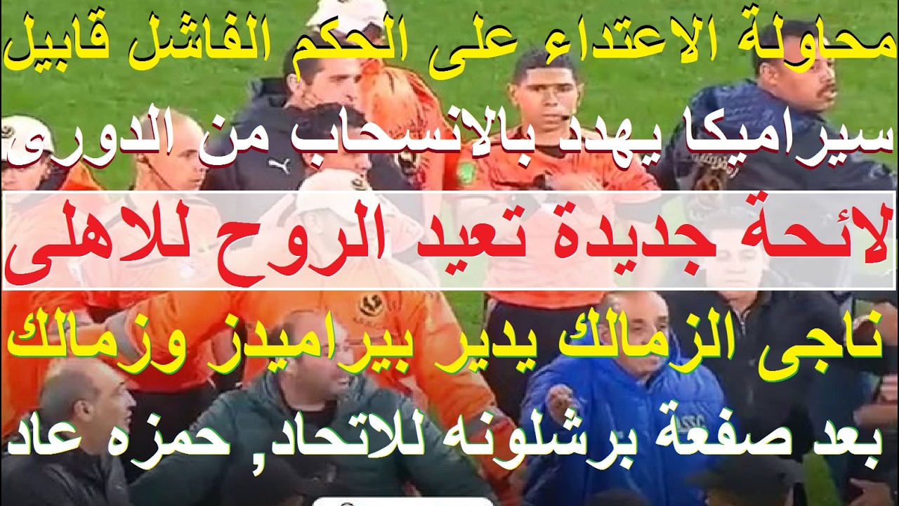 لائحة جديدة تعيد الانضباط للاهلى, ناجى الزمالك حكم لبيراميدز والزمالك, هل ينسحب سيراميكا؟ #علاء_صادق