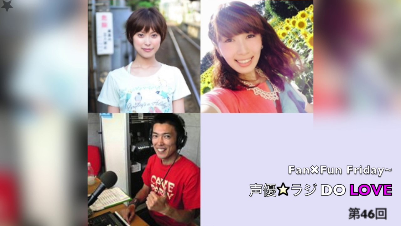 Fan×Fun Friday～声優☆ラジDO LOVE　第46回　2016年11月18日放送分