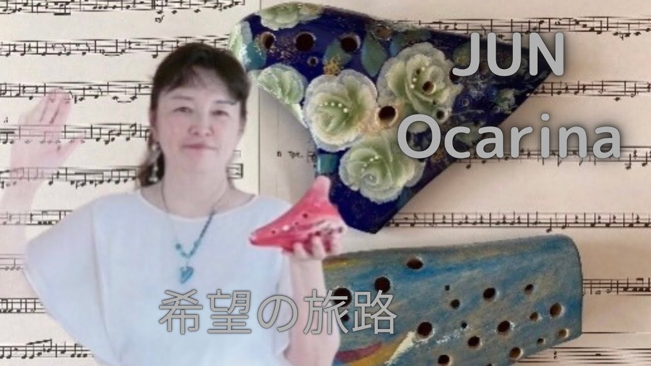 希望の旅路/波多野杜邦　ocarina オカリナ二重奏