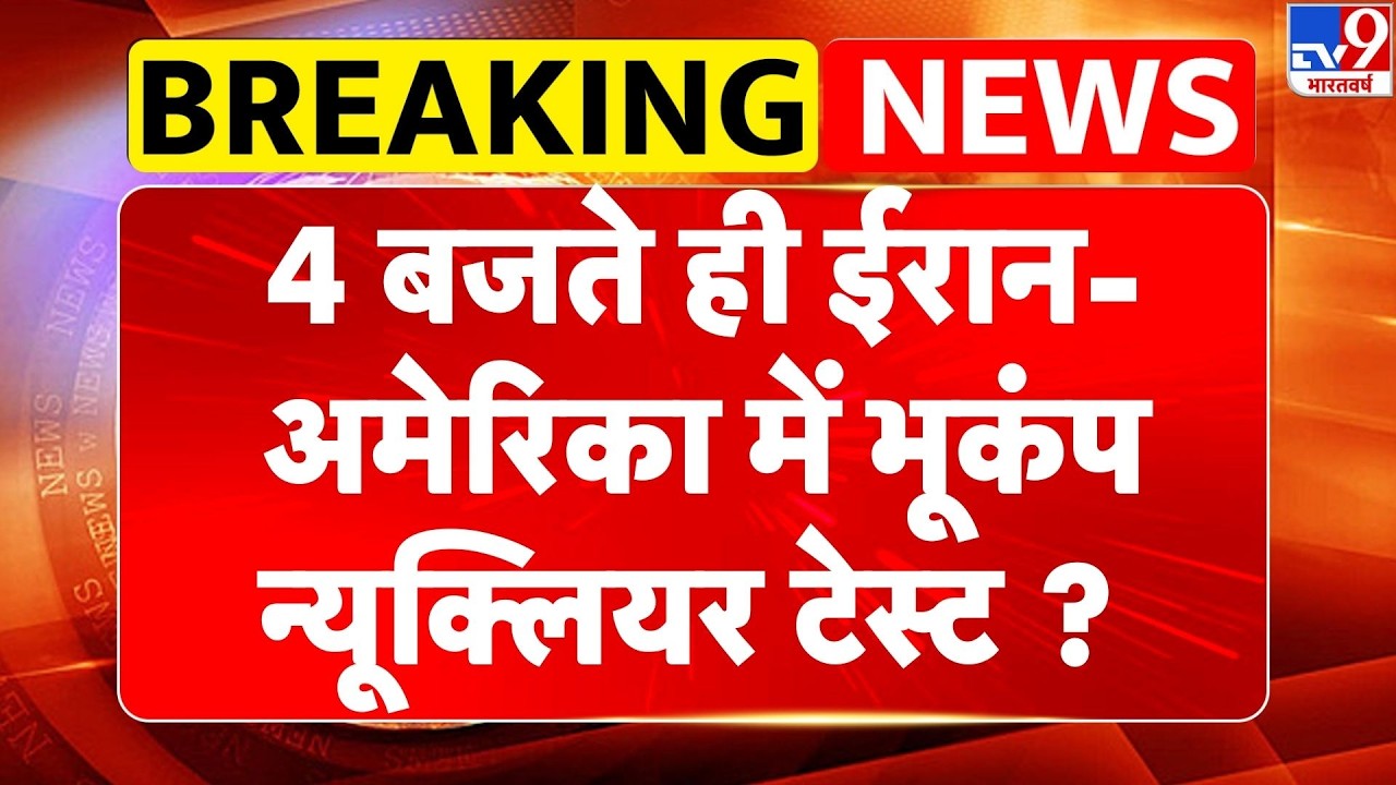 Breaking News: 4 बजते ही ईरान-अमेरिका में भूकंप न्यूक्लियर टेस्ट? Netanyahu | America | Trump | IRGC
