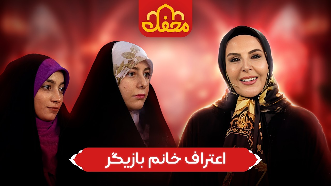آزیتا ترکاشوند در محفل 2026 |  آرامشی که فقط درِ خونه خدا پیدا کردم!