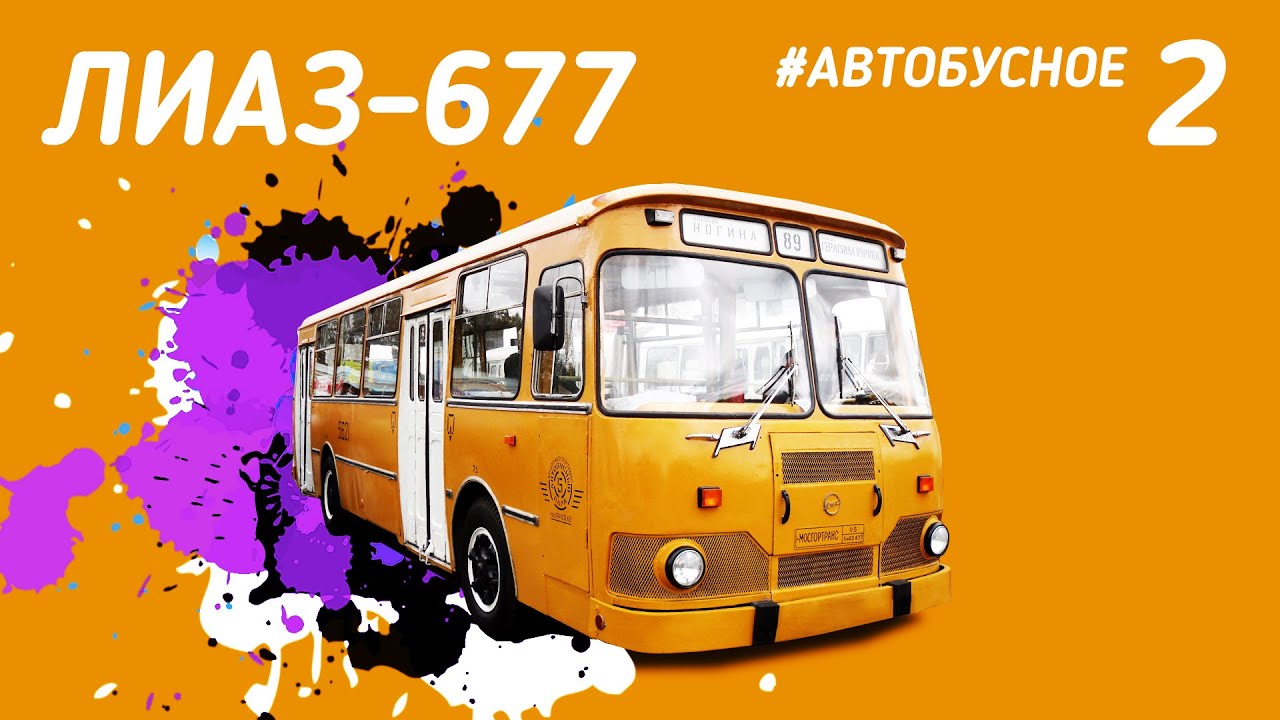 #Автобусное - ЛиАЗ- 677 Мы засняли последние на маршруте! Все о модификациях. Большая история.