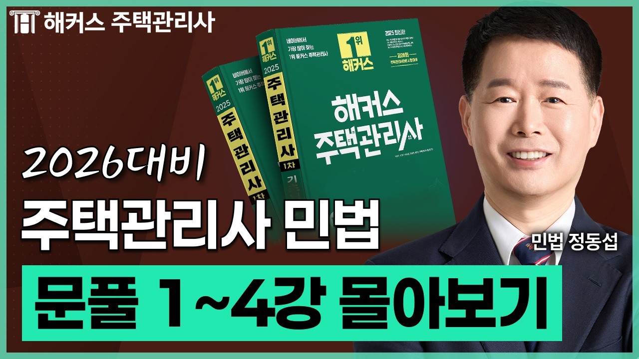 주택관리사 민법 문제풀이 1~4강 몰아보기 📗 2026 유료인강 무료공개｜제 29회 주택관리사 시험대비 ㅣ 해커스 주택관리사 정동섭