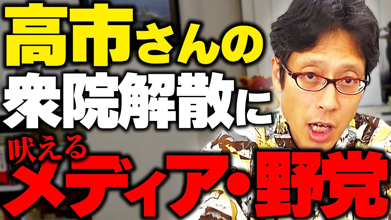 高市さん衆院解散！メディア・野党の反応がヤバすぎ！ニュースまとめ