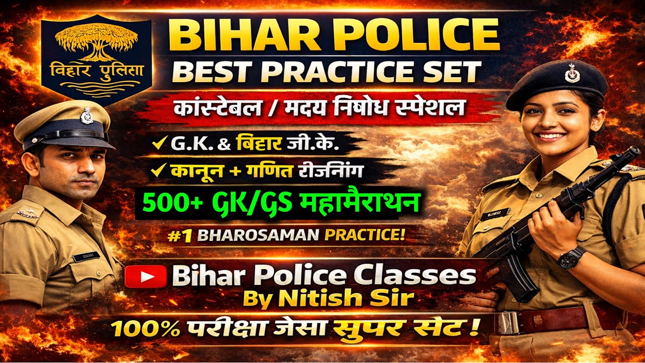 बिहार पुलिस मद्यनिषेध 2026 | 500 GK/GS का महासंग्राम | Bihar Police Madhya Nishedh GK GS important