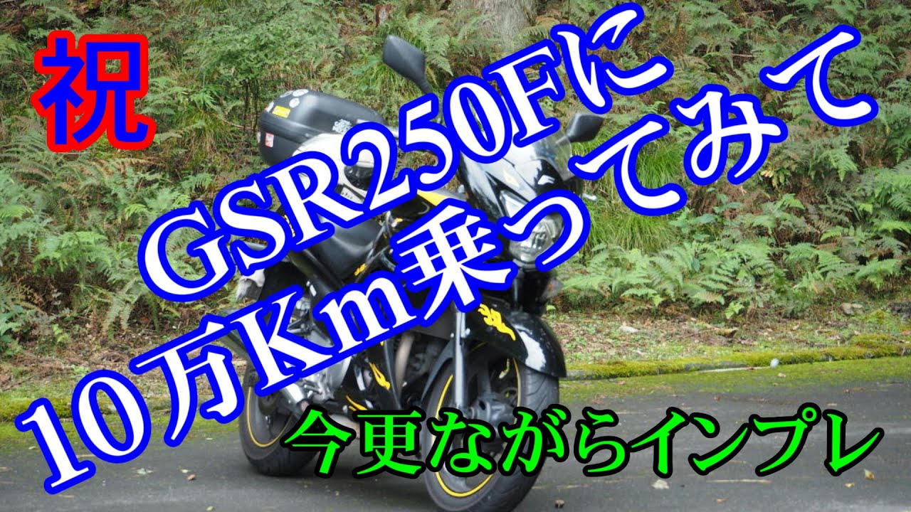 10万Km乗ってみて思ったこと【モトブログ】