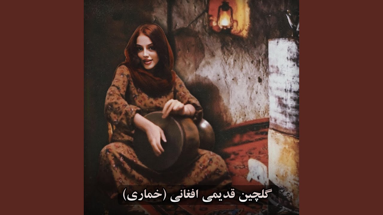 آهنگ های قدیمی گلچین خماری جان