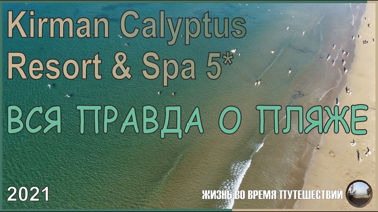 Обзор пляжа в отеле Kirman Calyptus Resort& Spa 5*