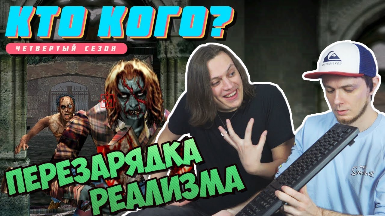 Перезарядка реализма - Кто Кого? (404)