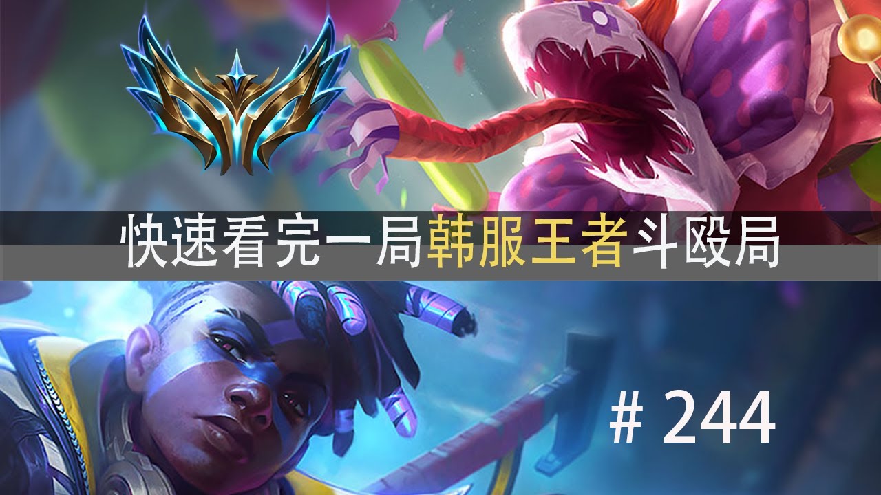 还是做不到吗？快速看完一局韩服王者斗殴局#244 阿泽,Loki,Taeyoon,龙王绝活,奶妈绝活