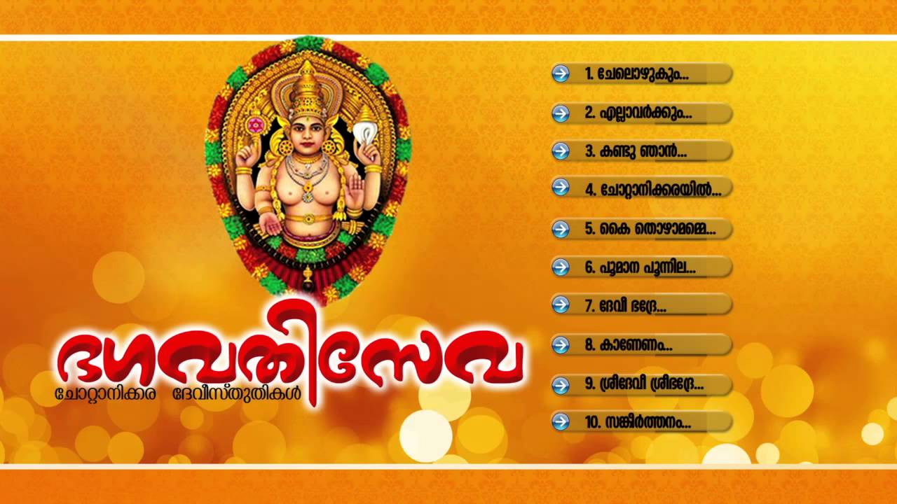 ഭഗവതി സേവ | Bhagavathi Seva | Hindu Devotional Songs Malayalm | Chottanikkara Amma Songs