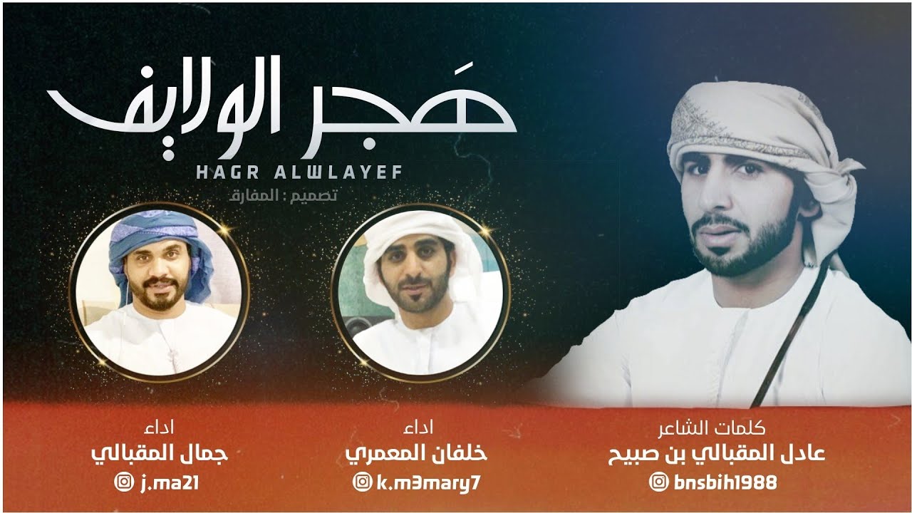 هجر الولايف | كلمات: عادل المقبالي - اداء: خلفان المعمري + جمال المقبالي (حصرياً) 2020 HD